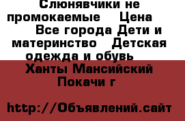 Слюнявчики не промокаемые  › Цена ­ 350 - Все города Дети и материнство » Детская одежда и обувь   . Ханты-Мансийский,Покачи г.